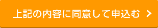 上記の内容に同意して申込む