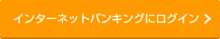 インターネットバンキングにログイン