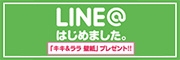 LINE＠はじめました。