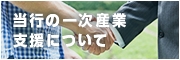 当行の一次産業支援について