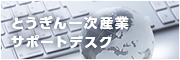 とうぎん一次産業サポートデスク