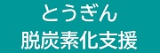 とうぎん地域脱炭素化支援