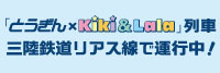 「とうぎん×キキ＆ララ」列車三陸鉄道リアス線で運行中！