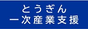 とうぎん一次産業支援