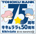 TOHOKU BANK 75周年 キキ＆ララも50周年