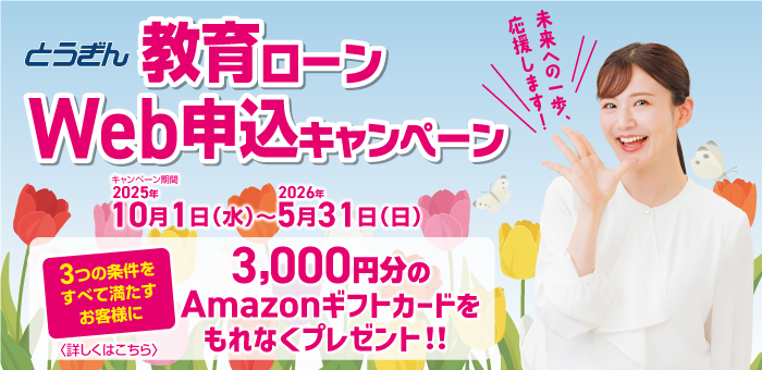 教育ローン Web申込キャンペーン。キャンペーン期間：2025年10月1日（水）～2026年5月31日（日）。3つの条件をすべて満たすお客様に5000円分のAmazonギフトカードをプレゼント！詳しくはこちら。