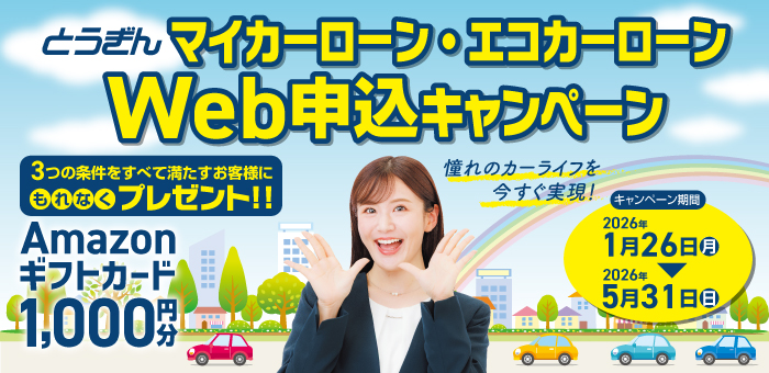 マイカーローン Web申込キャンペーン。キャンペーン期間:2026年1月26日(月)~2026年5月31日(日)。3つの条件をすべて満たすお客様に1000円分のAmazonギフトカードをプレゼント!詳しくはこちら。