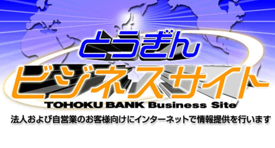 とうぎんビジネスサイト