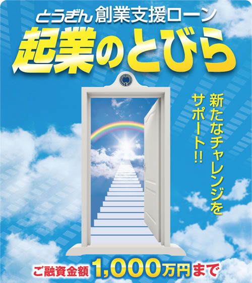 とうぎん創業支援ローン　起業のとびら