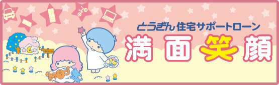 とうぎん住宅サポートローン 満面笑顔