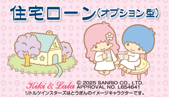 住宅ローン（オプション型）