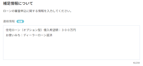 住宅ローン（オプション型）借入希望額：300万円　お使いみち：ディーラーローン返済
