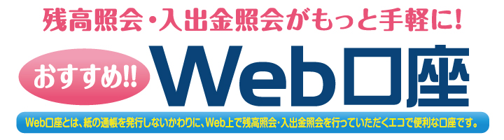 Web口座