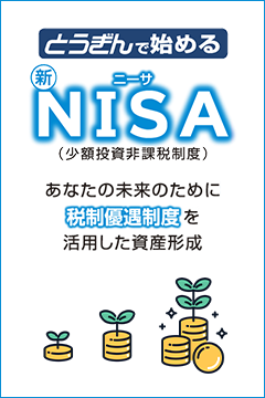 とうぎんで始める新NISA