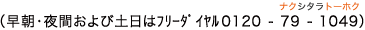 （早朝・夜間および土日はフリーダイヤル0120-79-1049（ナクシタラトーホク））