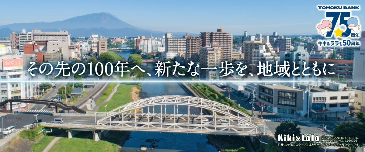 その先の100年へ、新たな一歩を、地域とともに