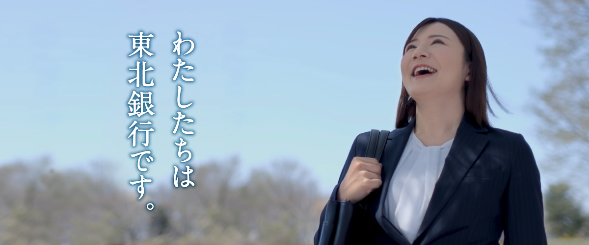 わたしたちは東北銀行です。