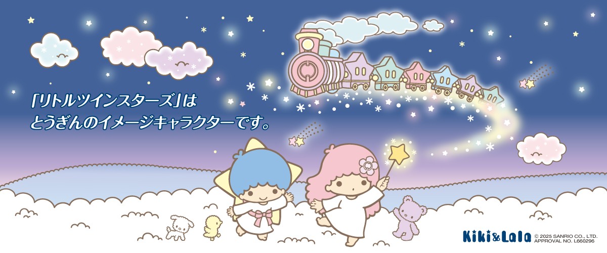 「リトルツインスターズ」はとうぎんのイメージキャラクターです。
