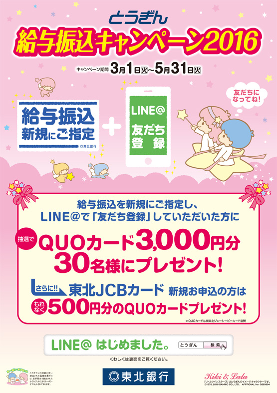 とうぎん給与振込キャンペーン2016