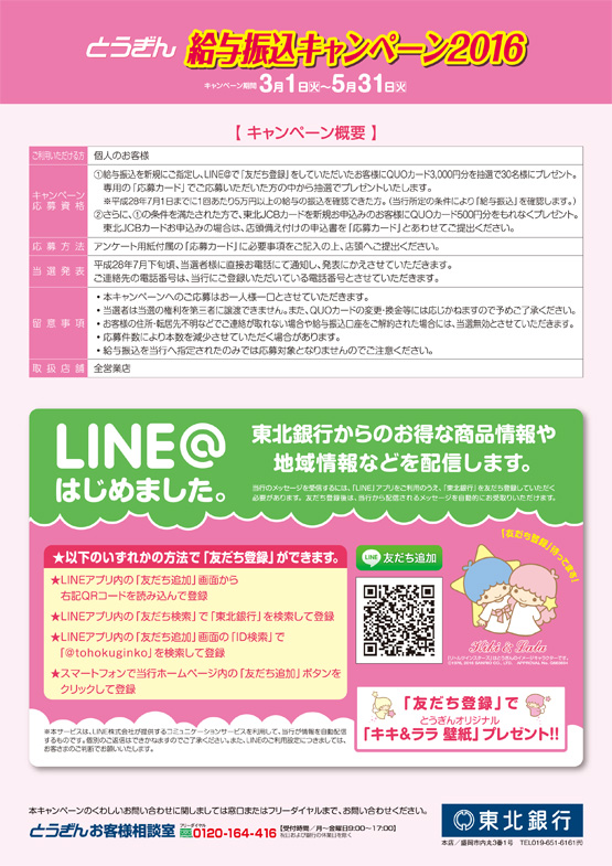とうぎん給与振込キャンペーン2016