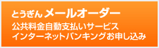 とうぎんメールオーダー