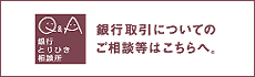 銀行取引についてのご相談等はこちらへ。