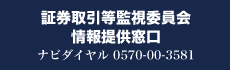 証券取引等監視委員会情報提供窓口