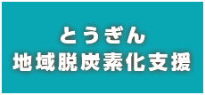 とうぎん地域脱炭素化支援