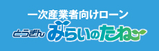 一次産業者向けローン とうぎん「みらいのたね」