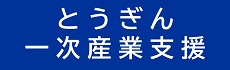 とうぎん一次産業支援