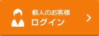 個人のお客様　ログイン