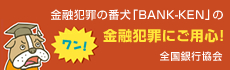 金融犯罪にご用心！