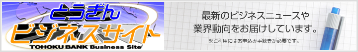 とうぎんビジネスサイト　最新のビジネスニュースや業界動向をお届けしています。