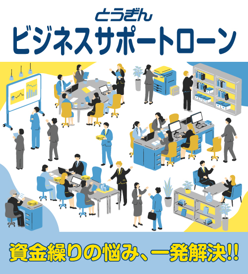 ビジネスサポートローン