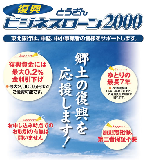 とうぎん復興ビジネスローン2000