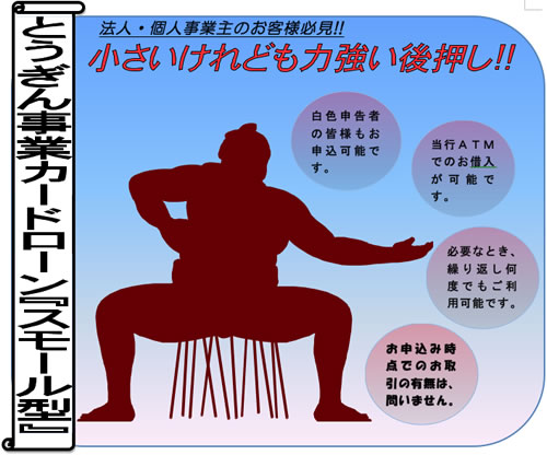 小規模事業者の「経営安定」と「健全な発展」を支援する　とうぎん事業ローン「スモール型」