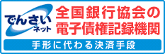 でんさいネットバナー