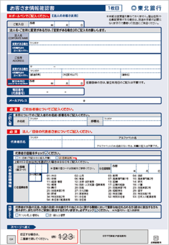 お客さま情報確認書（見本）[法人のお客さま用]