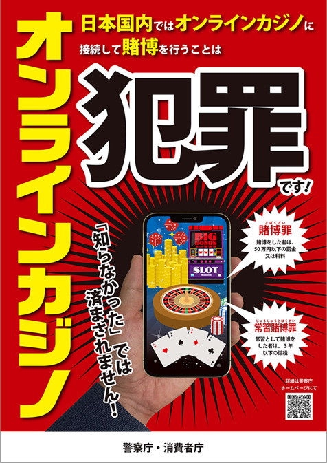 日本国内ではオンラインカジノに接続して賭博を行うことは犯罪です!