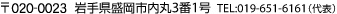 〒020-8606 岩手県盛岡市内丸3番1号 TEL:019-651-6161(代表)