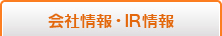 会社情報・IR情報