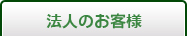 法人のお客様