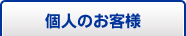 個人のお客様