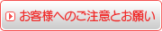 お客様へのご注意とお願い