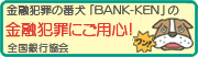 金融犯罪にご用心！