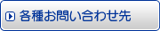 各種お問い合わせ先
