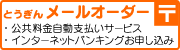 とうぎんメールオーダー