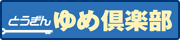 ゆめ倶楽部