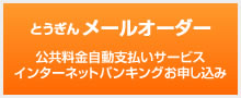 とうぎんメールオーダー
