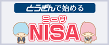 とうぎんで始めるNISA